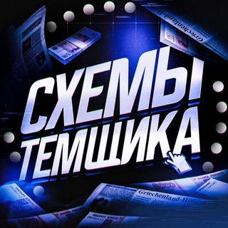 Схемы | ТЕМКИ 💬 Чат
