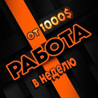 Работа онлайн 📈 Вакансии📈Услуги📈Схемы