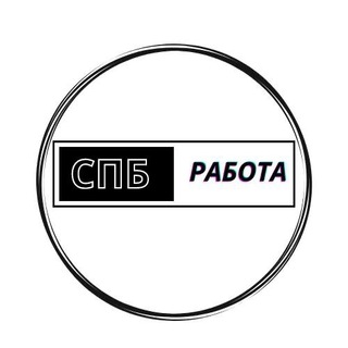 СпБ-работа