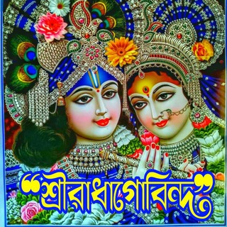 🕉❝শ্রীরাধাগোবিন্দ❞🕉