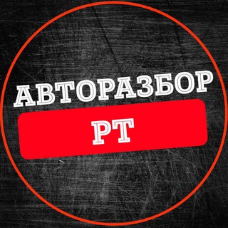 Авторазбор Татарстан