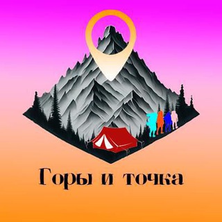 Горы и ТОЧКА 🏕