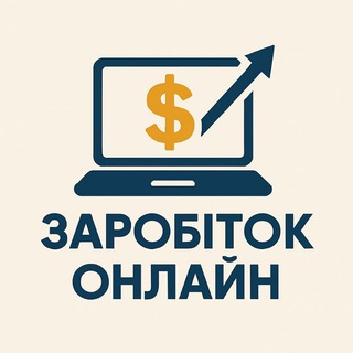 Заробіток Онлайн 🇺🇦