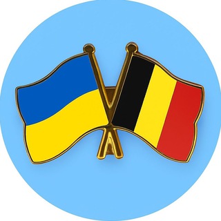 Помощь украинцам в Бельгии 🇺🇦 🇧🇪