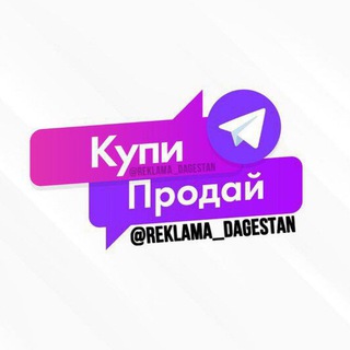 РЕКЛАМА - ДАГЕСТАН