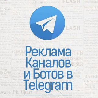 РЕКЛАМА КАНАЛОВ