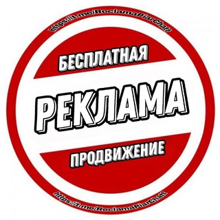 Бесплатная Реклама