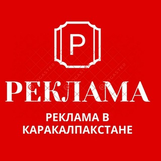 РЕКЛАМА в КАРАКАЛПАКСТАНЕ🔴Реклама бермокчи бўлсангиз Админга езинг ☝️☝️☝️☝️🔇🔕