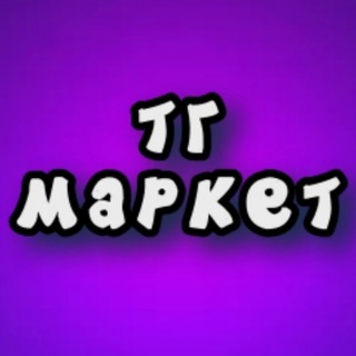 ТГ МАРКЕТ (Покупка/продажа рекламы)
