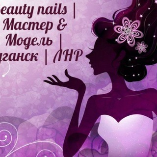 Beauty nails | Мастер & Модель | РФ | ЛНР | Луганск