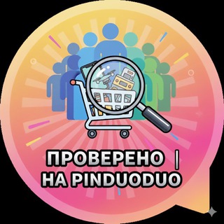 Проверено на Pinduoduo