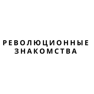 Революционные знакомства