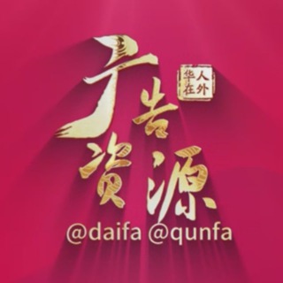 ⛩出海公司⛩广告资源合作群