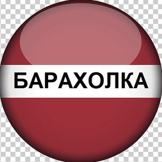 Рига | Барахолка
