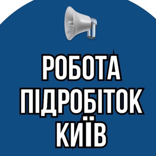 Робота/Підробіток Київ 🇺🇦