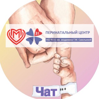 Перинатальный центр ГКБ №31 им. академика Г.М. Савельевой Chat