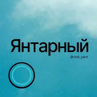 Янтарный Ростов РНД Знакомства Чат Общение Познакомиться Нетворкинг Клуб Эмоция Группа