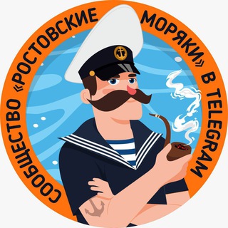 Ростовские моряки ⛵️⚓️🌊
