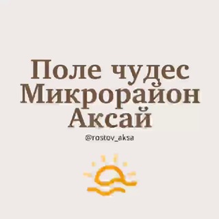 Ростов Поле чудес Микрорайон Аксай Знакомства Чат Общение Познакомиться Нетворкинг Клуб Эмоция Группа