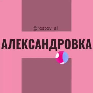 Александровка Ростов РНД Знакомства Чат Общение Познакомиться Нетворкинг Клуб Эмоция Группа