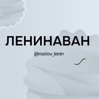 Ленинаван Ростов РНД Знакомства Чат Общение Познакомиться Нетворкинг Клуб Эмоция Группа