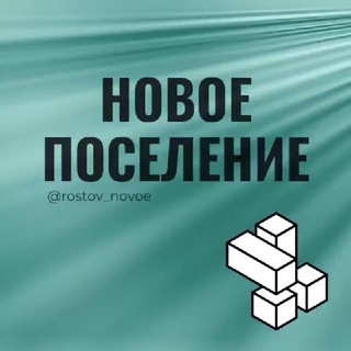 Новое поселение Ростов РНД Знакомства Чат Общение Познакомиться Нетворкинг Клуб Эмоция Группа