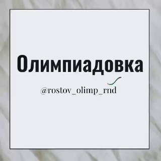 Олимпиадовка Ростов РНД Знакомства Чат Общение Познакомиться Нетворкинг Клуб Эмоция Группа
