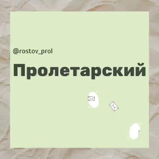 Пролетарский мкр Ростов РНД Знакомства Чат Общение Познакомиться Нетворкинг Клуб Эмоция Группа