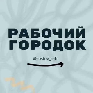 Рабочий городок микрорайон ростов РНД Знакомства Чат Общение Познакомиться Нетворкинг Клуб Эмоция Группа
