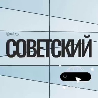 Советский Ростов РНД Знакомства Чат Общение Познакомиться Нетворкинг Клуб Эмоция Группа