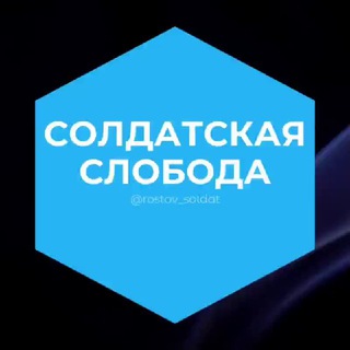 Солдатская слобода Ростов РНД Знакомства Чат Общение Познакомиться Нетворкинг Клуб Эмоция Группа