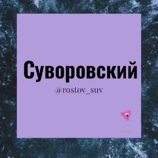 Суворовский Ростов РНД Знакомства Чат Общение Познакомиться Нетворкинг Клуб Эмоция Группа