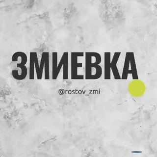 Змиевка мкр Ростов Знакомства Чат Общение Познакомиться Нетворкинг Клуб Эмоция Группа