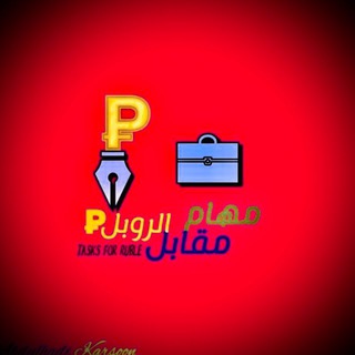 مهام مقابل روبل 💼
