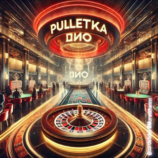 Рулетка - ДНО