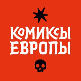 Чат канала • Комиксы Европы