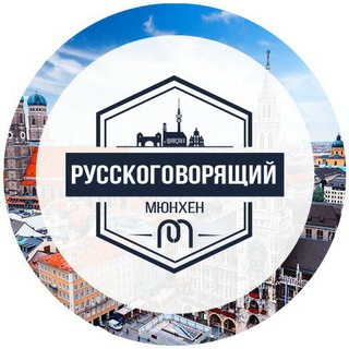 Русскоговорящий Мюнхен 👥