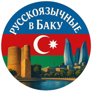🌆 Русскоязычные в Баку | 🇷🇺🇦🇿 Общение • Знакомства • Поддержка