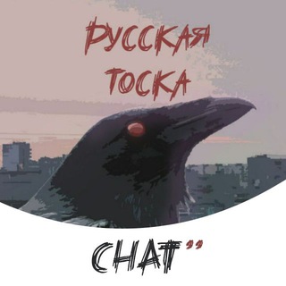 Тоскливый чат