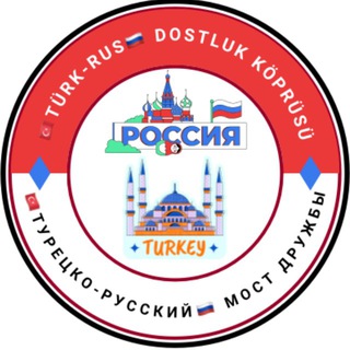 🇹🇷Türk-Rus🇷🇺 Dostluk Köprüsü 🇹🇷Турецко-Русский🇷🇺 Мост Дружбы
