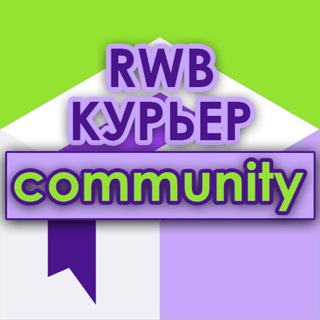 WB курьеры сообщество | RWB community поддержка ВБ