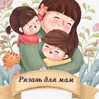 Рязань для мам