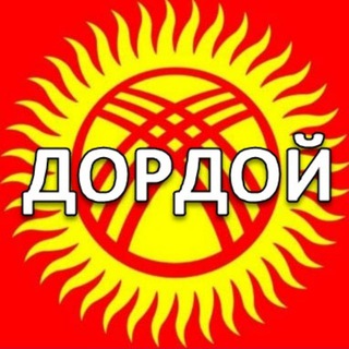 🇰🇬 Рынок Дордой | Чат