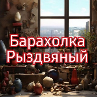 Барахолка Рыздвяный