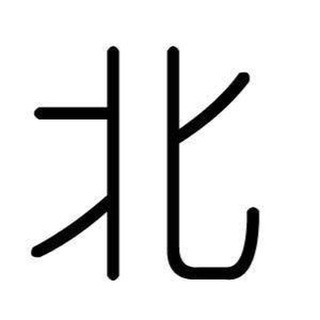 阿北承兑USDT ➡️专业洗钱代收代付 聚合码