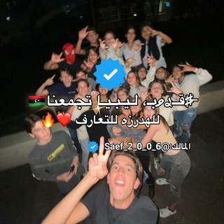 ♯̶قــࢪވبـ، لـيـبـيـا تجمعنا🇱🇾 ♡