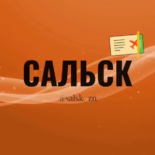 Сальск Ростовская область Знакомства Чат Общение Познакомиться Нетворкинг Клуб Эмоция Группа
