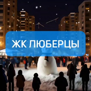 ЖК Люберцы ✈️ (мкр. Самолёт)