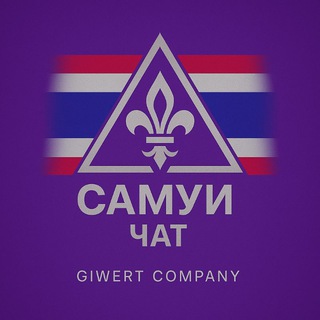 Самуи Чат | Объявления | Барахолка 🇹🇭