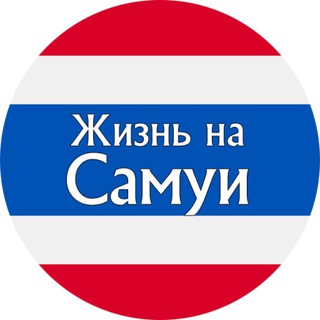 Жизнь на Самуи